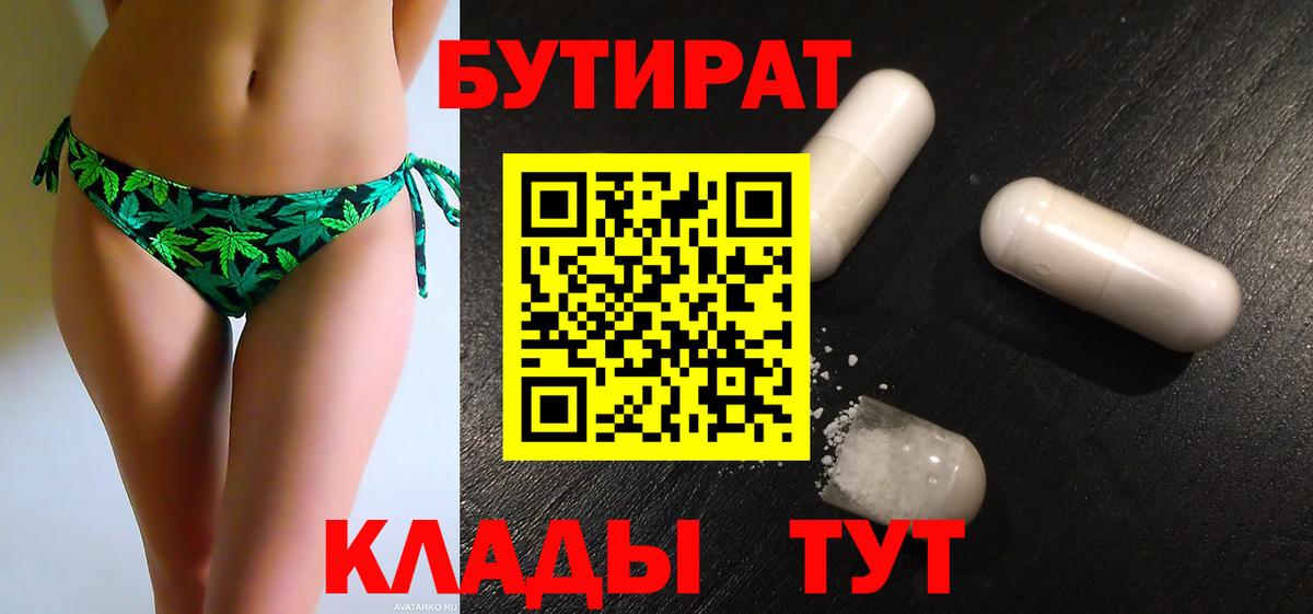 Бутират  Вход с VPN  Орск  Бутират BDO 33% 