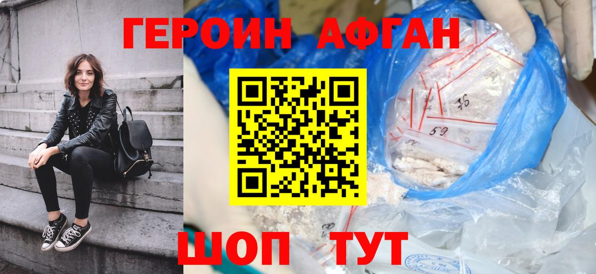 Героин Афган Орск
